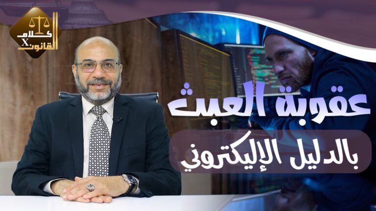 عقـوبة العبـث بالدليل الإلكتروني في باقي حلقات سلسلة 