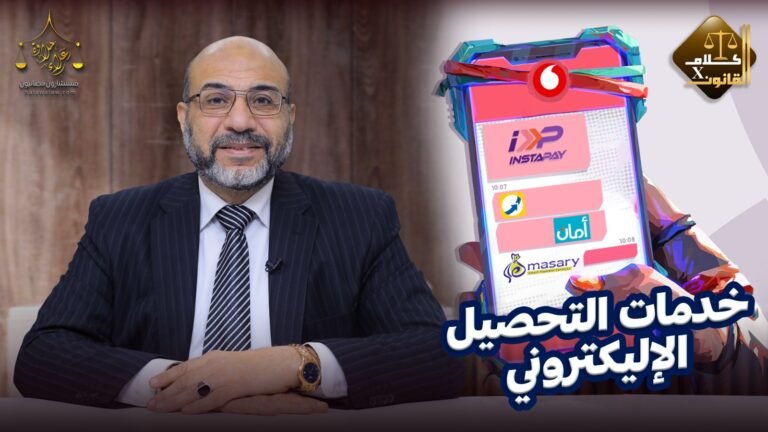 خدمات التحصيل الإلكترونى .