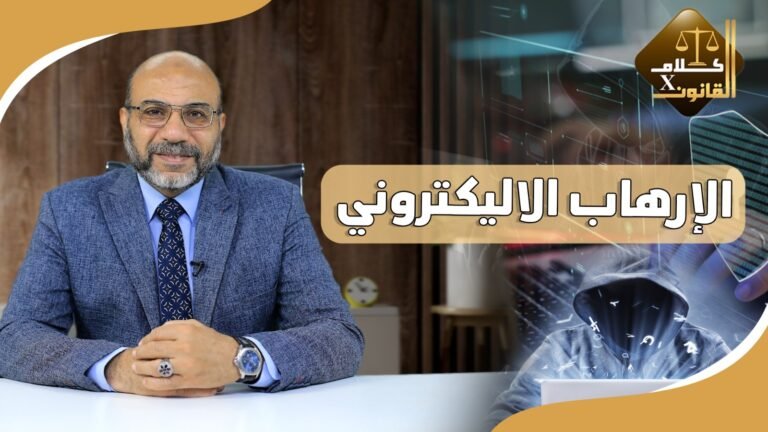 الإرهاب الالكتروني وخطورته على الاستقرار المجتمعي🥷