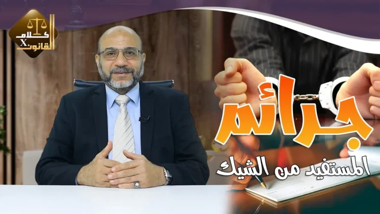 هل هناك عقوبات استحدثها القانون قد يرتكبها المستفيد من الشيك ؟