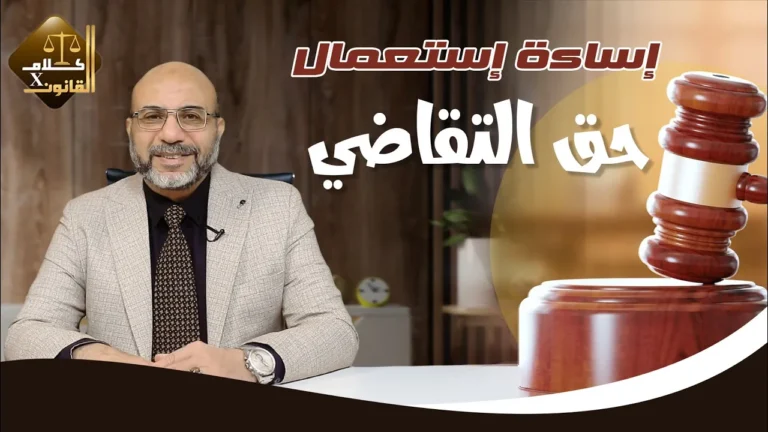 ما هو مفهوم مصطلح ( إساءة استخدام حق التقاضي )