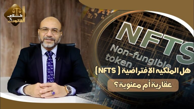 هل الملكيه الإفتراضية NFTS عقارية أم معنوية  ؟