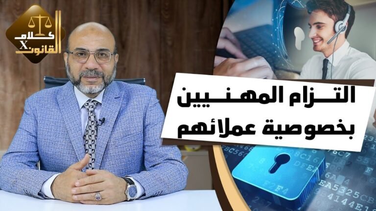 التزام المهنيين بخصوصية عملائهم